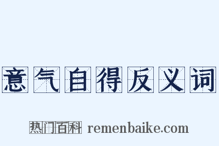 意气自得反义词是什么意思的图片